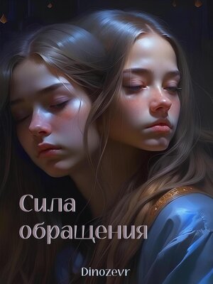 cover image of Сила обращения